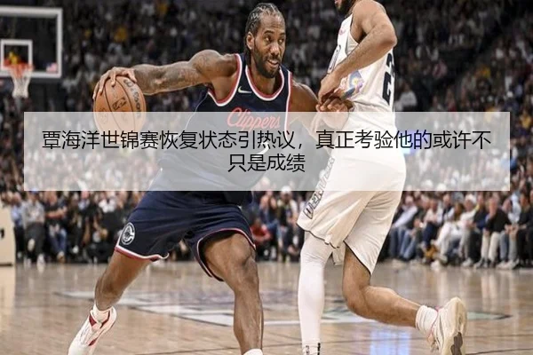 覃海洋世锦赛恢复状态引热议，真正考验他的或许不只是成绩