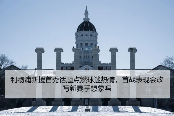 利物浦新援首秀话题点燃球迷热情，首战表现会改写新赛季想象吗 | NetEase Sports